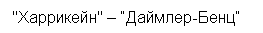Подпись: "Харрикейн" – “Даймлер-Бенц”