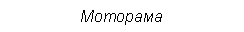 Подпись: Моторама